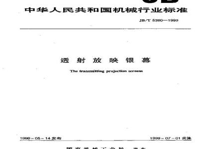 JB/T 5380-1999 透射放映银幕