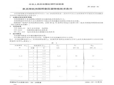 JB/T 5340-1991 多点焊机用阻焊变压器 特殊技术条件