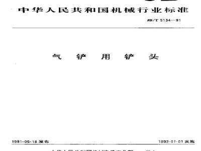 JB/T 5134-1991 气铲用铲头