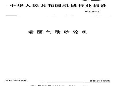 JB/T 5128-1991 端面气动砂轮机