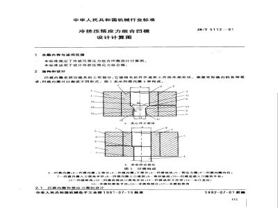 JB/T 5112-1991 冷挤压预应力组合凹模 设计计算图