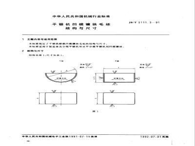 JB/T 5111.3-1991 平锻机凹模镶块毛坯 结构与尺寸