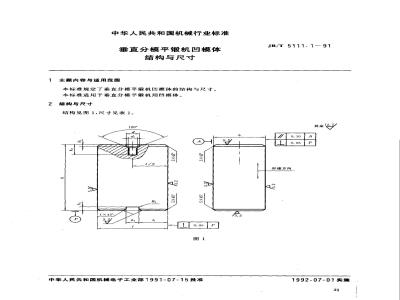 JB/T 5111.1-1991 垂直分模平锻机凹模体 结构与尺寸