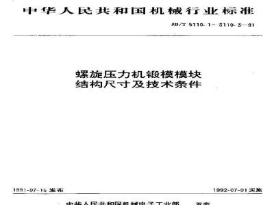 JB/T 5110.2-1991 螺旋压力机锻模 矩形模块结构与尺寸