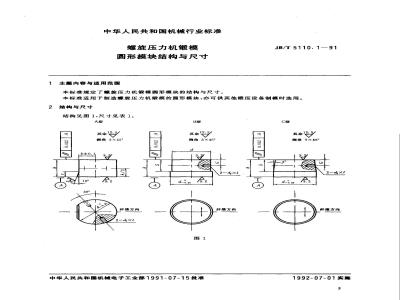 JB/T 5110.1-1991 螺旋压力机锻模 圆形模块结构与尺寸