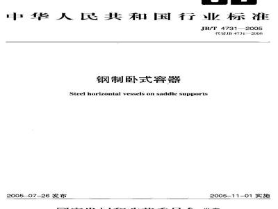 JB/T 4731-2005 钢制卧式容器