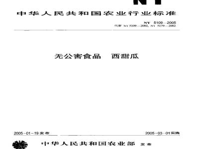 NY 5109-2005 无公害食品西甜瓜