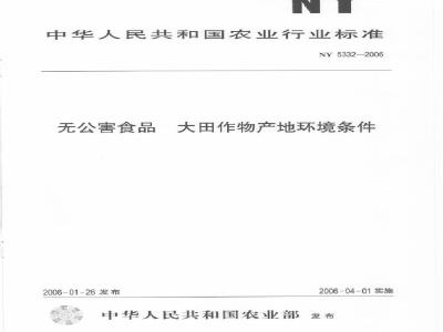 NY 5332-2006 无公害食品大田作物产地环境条件