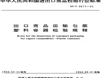 SN/T 0271-1993 出口商品运输包装塑料容器检验规程