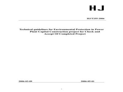 HJ/T 255-2006 建设项目竣工环境保护验收技术规范火力发电厂