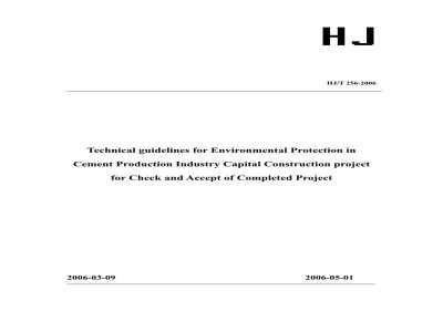 HJ/T 256-2006 建设项目竣工环境保护验收技术规范水泥制造