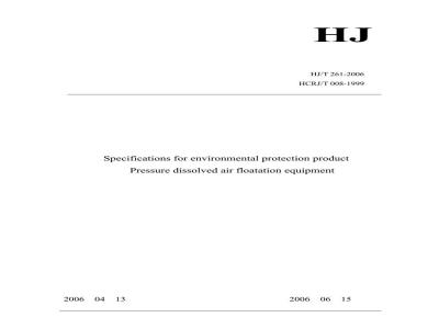 HJ/T 261-2006 环境保护产品技术要求压力溶气气浮装置