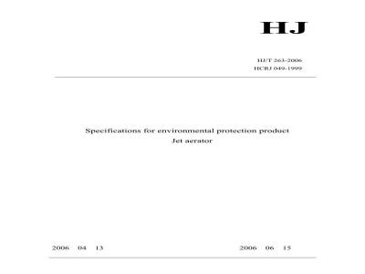 HJ/T 263-2006 环境保护产品技术要求射流曝气器
