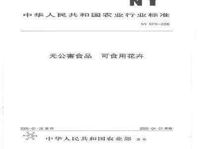 NY 5316-2006 无公害食品可食用花卉