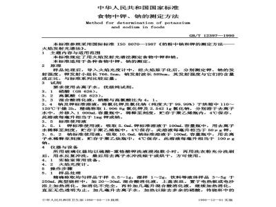 GB/T 12397-1990 食物中钾、钠的测定方法