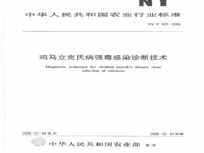 NY/T 905-2004 鸡马立克氏病强毒感染诊断技术