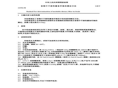 GB/T 12394-1990 食物中不溶性膳食纤维的测定方法