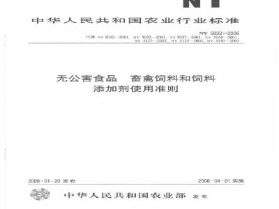 NY 5032-2006 无公害食品 畜禽饲料和饲料添加剂使用准则