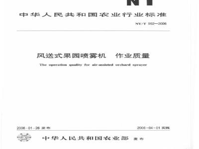 NY/T 992-2006 风送式果园喷雾机作业质量