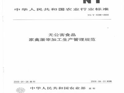 NT/T 5338-2006 无公害食品家禽屠宰加工生产管理规范