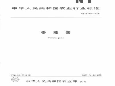 NY/T 956-2006 番茄酱