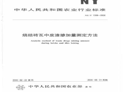 NY/T 1058-2006 烧结砖瓦中废渣掺加量测定方法