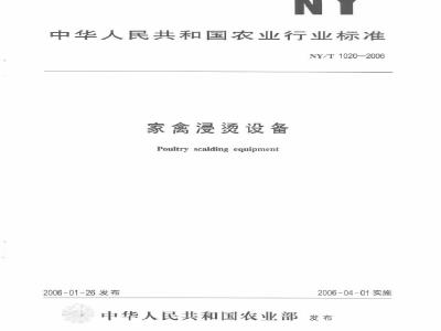 NY/T 1020-2006 家禽浸烫设备