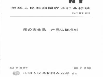 NY/T 5342-2006 无公害食品产品认证准则