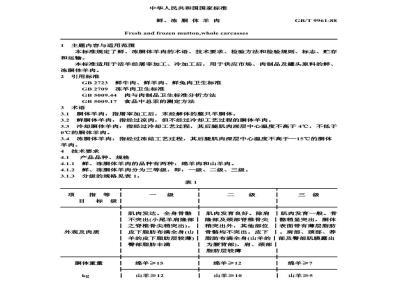 GB/T 9961-1988 鲜、冻胴体羊肉