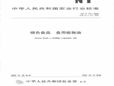 NY/T 751-2006 绿色食品食用植物油