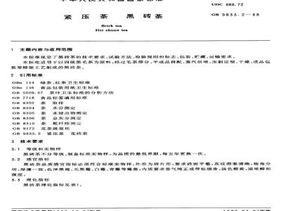 GB/T 9833.2-1988 紧压茶黑砖茶