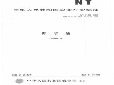 NY/T 230-2006 椰子油
