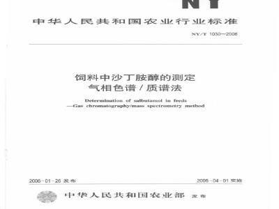 NY/T 1030-2006 饲料中沙丁胺醇的测定气相色谱质谱法