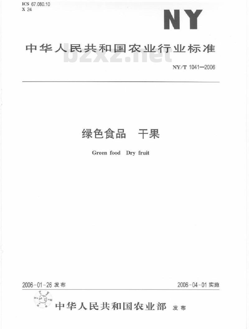 NY/T 1041-2006 绿色食品干果 NY/T 1041-2006 绿色食品干果