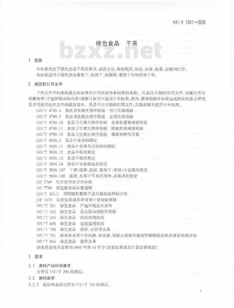 NY/T 1041-2006 绿色食品干果 NY/T 1041-2006 绿色食品干果