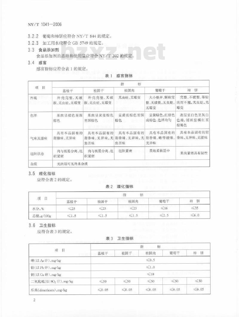 NY/T 1041-2006 绿色食品干果 NY/T 1041-2006 绿色食品干果