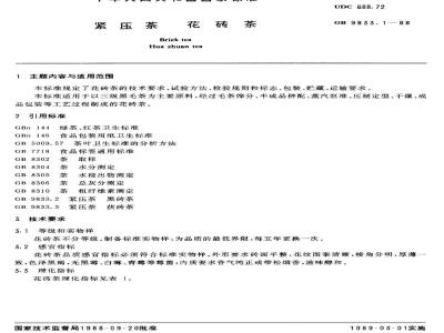 GB/T 9833.1-1988 紧压茶花砖茶
