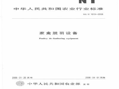 NY/T 1019-2006 家禽脱羽设备