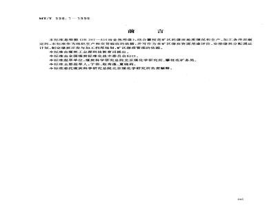 MT/T 598.1-1996 冶金焦用攀枝花矿务局煤技术条件
