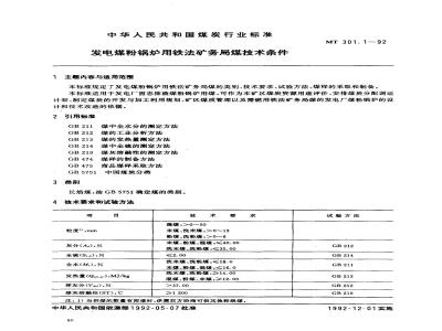 MT 301.1-1992 发电煤粉锅炉用铁法矿务局煤技术条件