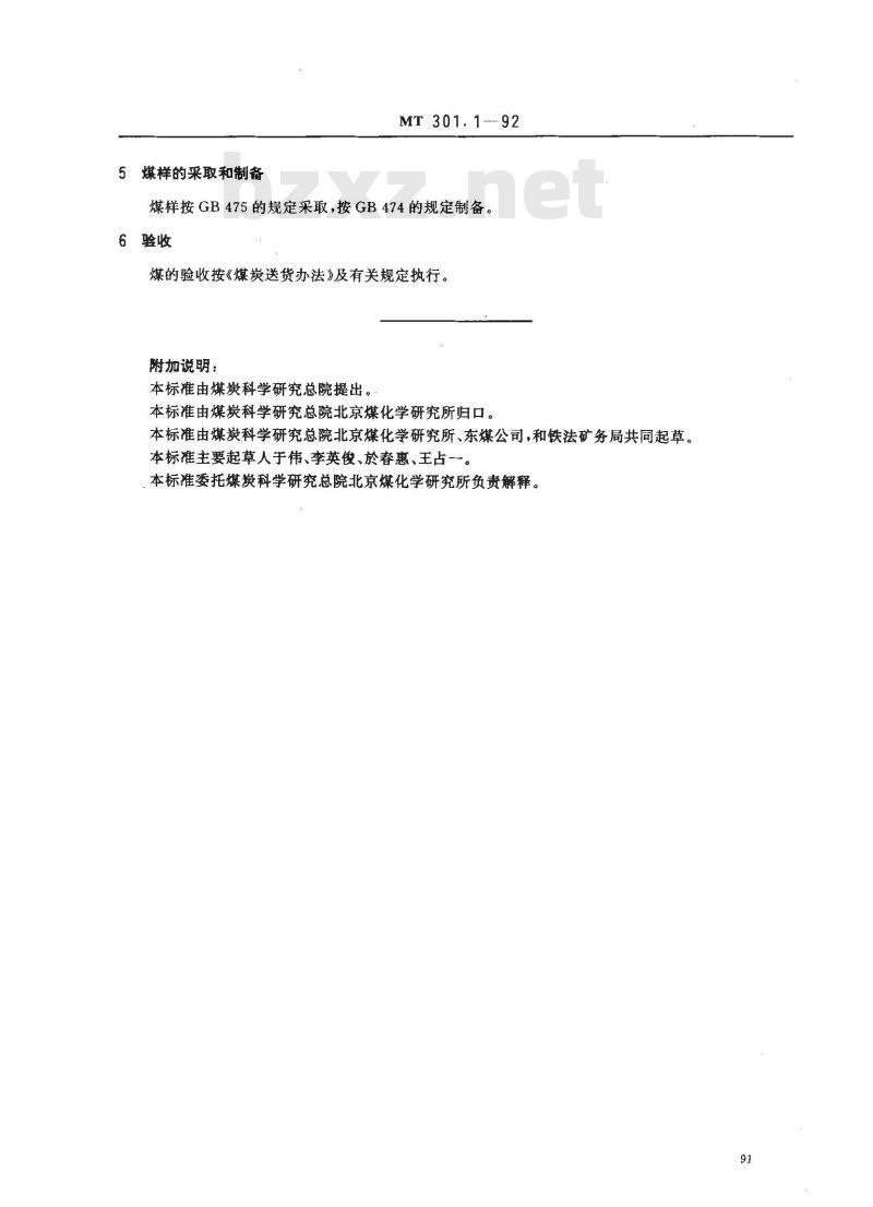 MT 301.1-1992 发电煤粉锅炉用铁法矿务局煤技术条件 MT 301.1-1992 发电煤粉锅炉用铁法矿务局煤技术条件
