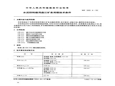 MT 300.4-1992 水泥回转窑用盘汇矿务局煤技术条件