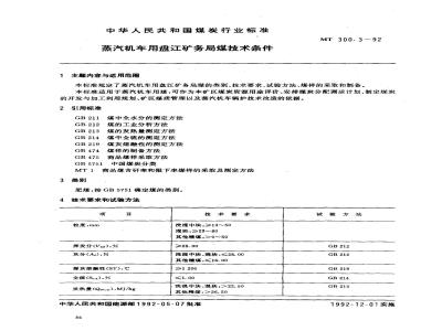 MT 300.3-1992 蒸汽机车用盘汇矿务局煤技术条件