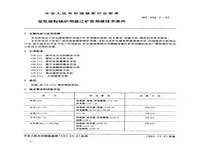 MT 300.2-1992 发电煤粉锅炉用盘汇矿务局煤技术条件