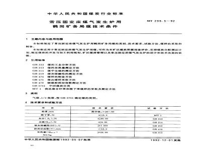MT 299.5-1992 常压固定床煤气发生炉用鹤岗矿务局煤技术条件