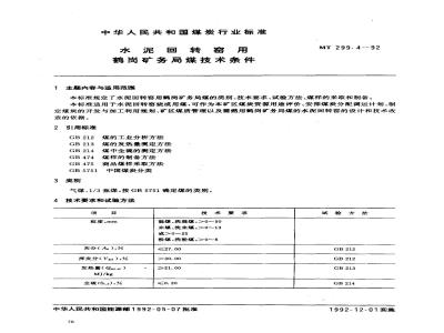 MT 299.4-1992 水泥回转窑用鹤岗矿务局煤技术条件