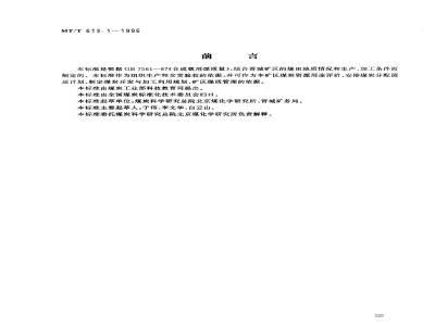 MT/T 613.1-1996 合成氨用晋城矿务局煤技术条件
