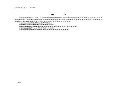 MT/T 612.1-1996 冶金焦用枣庄矿务局煤技术条件