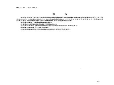 MT/T 611.1-1996 冶金焦用淄博矿务局煤技术条件