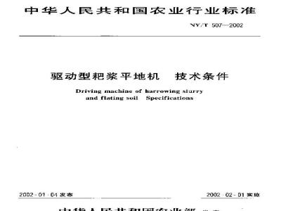 NY/T 507-2002 驱动型耙浆平地机 技术条件